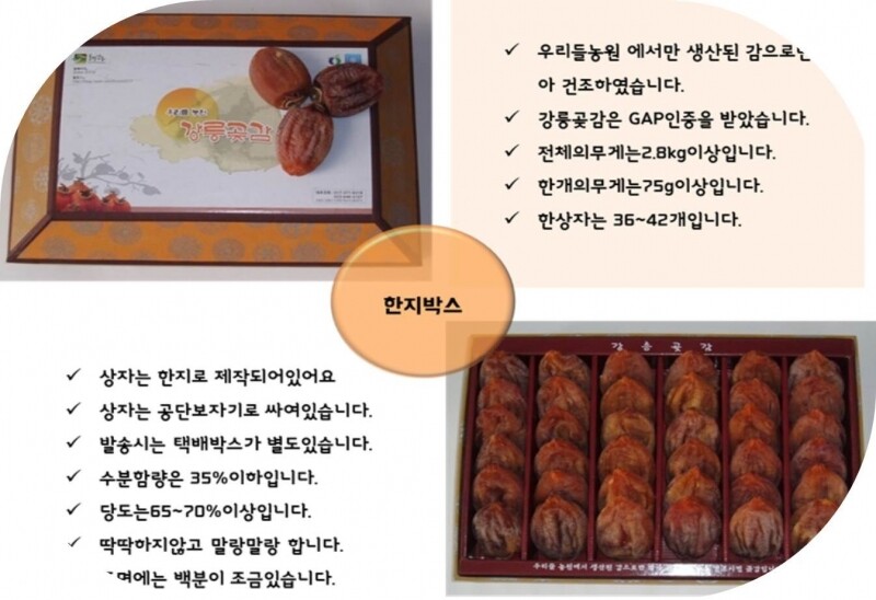 강릉팜,[강릉곶감우리들농원]건시 한지1호(2.7kg/36~42개)